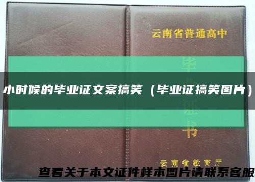 小時候的畢業證文案搞笑（畢業證搞笑圖片）縮略圖