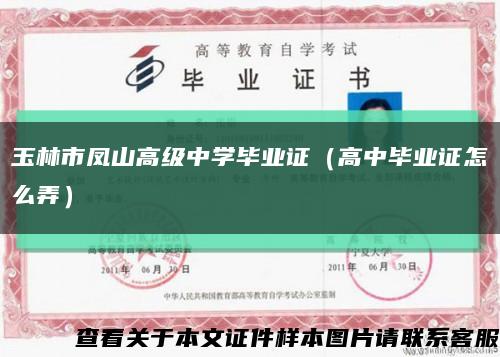 玉林市鳳山高級中學畢業證（高中畢業證怎么弄）縮略圖