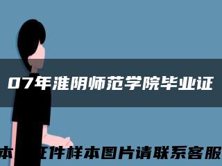 07年淮陰師范學院畢業證縮略圖