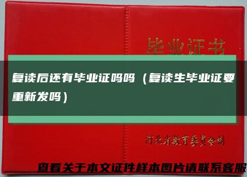 復讀后還有畢業證嗎嗎（復讀生畢業證要重新發嗎）縮略圖