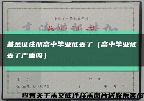 基金證注冊高中畢業證丟了（高中畢業證丟了嚴重嗎）縮略圖