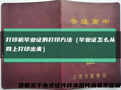 打印機畢業證的打印方法（畢業證怎么從網上打印出來）縮略圖