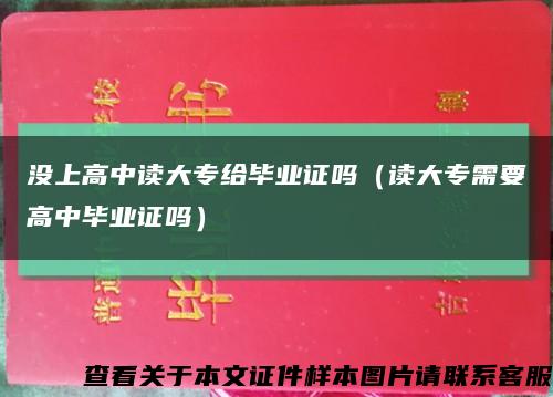 沒上高中讀大專給畢業證嗎（讀大專需要高中畢業證嗎）縮略圖
