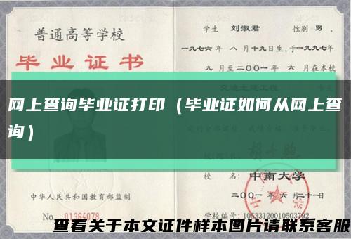 網上查詢畢業證打?。ó厴I證如何從網上查詢）縮略圖