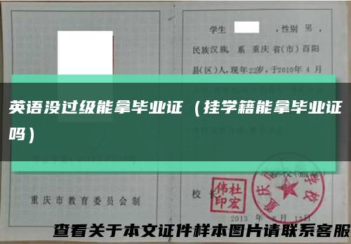 英語沒過級能拿畢業證（掛學籍能拿畢業證嗎）縮略圖