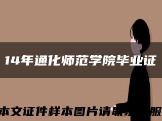 14年通化師范學院畢業證縮略圖