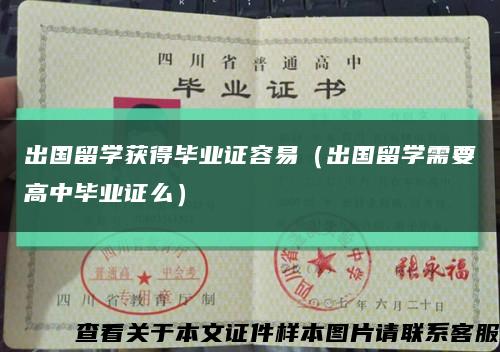 出國留學獲得畢業證容易（出國留學需要高中畢業證么）縮略圖