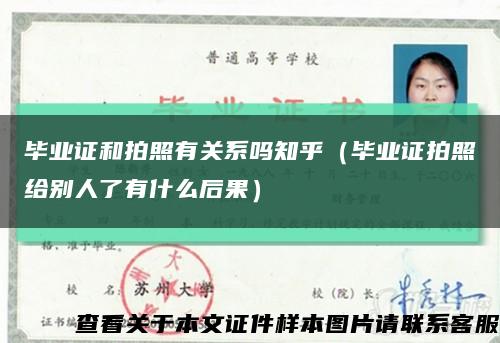 畢業證和拍照有關系嗎知乎（畢業證拍照給別人了有什么后果）縮略圖