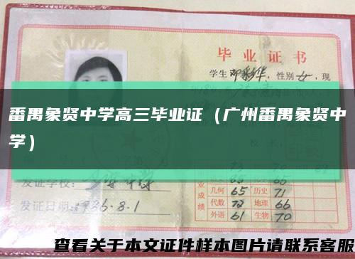 番禺象賢中學高三畢業證（廣州番禺象賢中學）縮略圖
