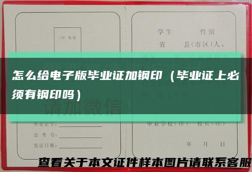 怎么給電子版畢業證加鋼?。ó厴I證上必須有鋼印嗎）縮略圖