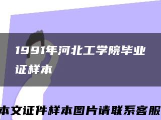 1991年河北工學院畢業證樣本縮略圖