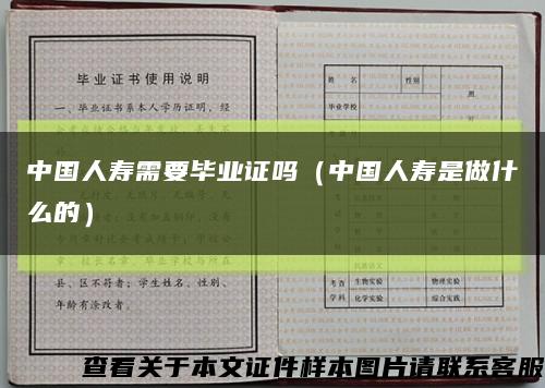 中國人壽需要畢業證嗎（中國人壽是做什么的）縮略圖