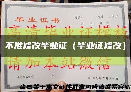 不準修改畢業證（畢業證修改）縮略圖