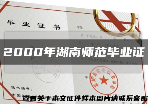 2000年湖南師范畢業證縮略圖