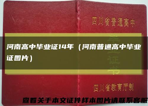 河南高中畢業證14年（河南普通高中畢業證圖片）縮略圖