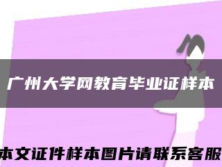 廣州大學網教育畢業證樣本縮略圖