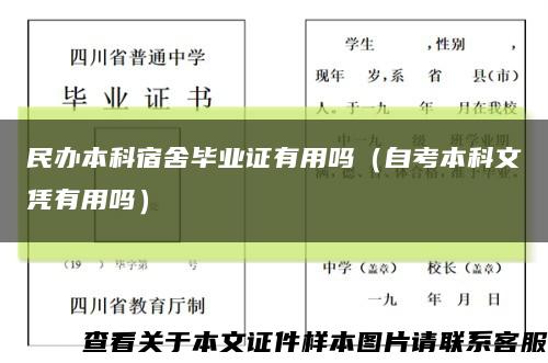 民辦本科宿舍畢業證有用嗎（自考本科文憑有用嗎）縮略圖