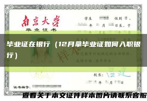 畢業證在銀行（12月拿畢業證如何入職銀行）縮略圖