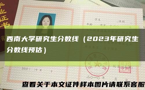 西南大學研究生分數線（2023年研究生分數線預估）縮略圖