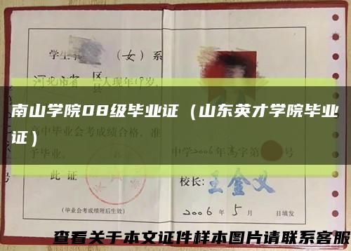 南山學院08級畢業證（山東英才學院畢業證）縮略圖