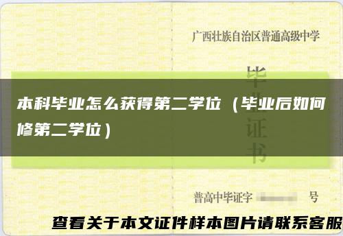 本科畢業怎么獲得第二學位（畢業后如何修第二學位）縮略圖
