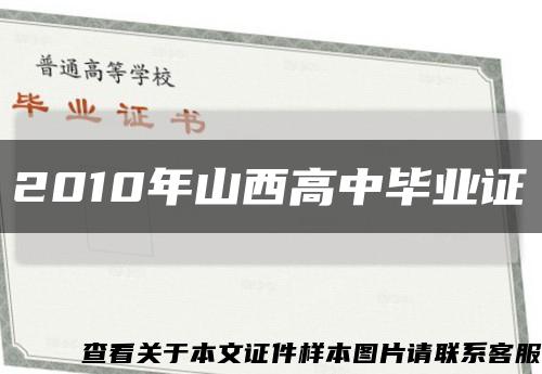 2010年山西高中畢業證縮略圖