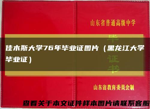 佳木斯大學76年畢業證圖片（黑龍江大學畢業證）縮略圖
