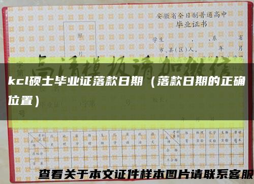 kcl碩士畢業證落款日期（落款日期的正確位置）縮略圖