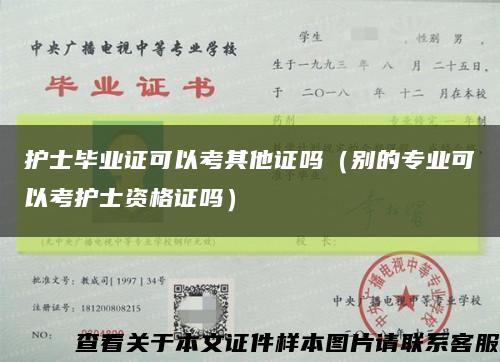 護士畢業證可以考其他證嗎（別的專業可以考護士資格證嗎）縮略圖