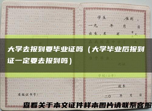 大學去報到要畢業證嗎（大學畢業后報到證一定要去報到嗎）縮略圖