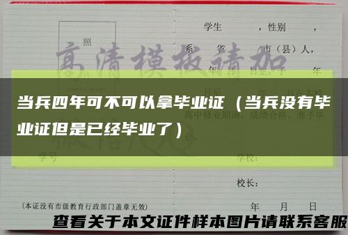 當兵四年可不可以拿畢業證（當兵沒有畢業證但是已經畢業了）縮略圖