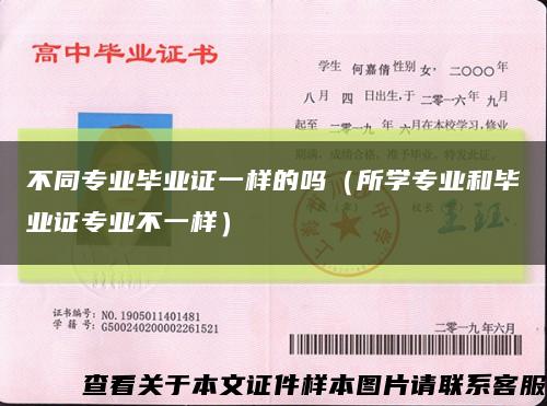 不同專業畢業證一樣的嗎（所學專業和畢業證專業不一樣）縮略圖