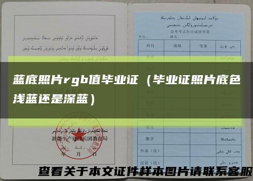 藍底照片rgb值畢業證（畢業證照片底色淺藍還是深藍）縮略圖