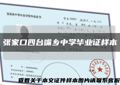 張家口四臺嘴鄉中學畢業證樣本縮略圖