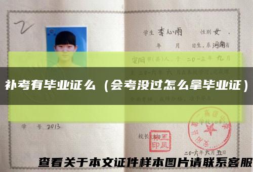 補考有畢業證么（會考沒過怎么拿畢業證）縮略圖