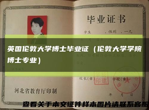 英國倫敦大學博士畢業證（倫敦大學學院博士專業）縮略圖