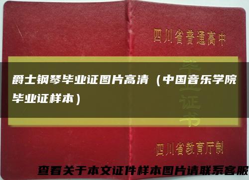 爵士鋼琴畢業證圖片高清（中國音樂學院畢業證樣本）縮略圖