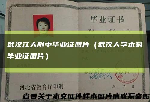 武漢江大附中畢業證圖片（武漢大學本科畢業證圖片）縮略圖
