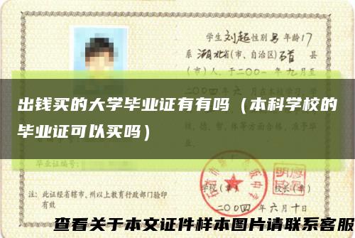 出錢買的大學畢業證有有嗎（本科學校的畢業證可以買嗎）縮略圖