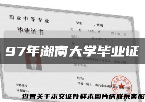 97年湖南大學畢業證縮略圖