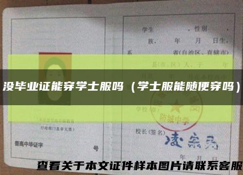 沒畢業證能穿學士服嗎（學士服能隨便穿嗎）縮略圖