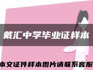 戴匯中學畢業證樣本縮略圖