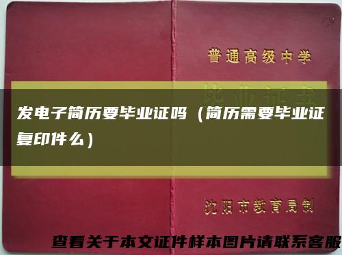 發電子簡歷要畢業證嗎（簡歷需要畢業證復印件么）縮略圖