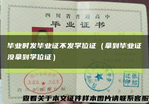 畢業時發畢業證不發學位證（拿到畢業證沒拿到學位證）縮略圖