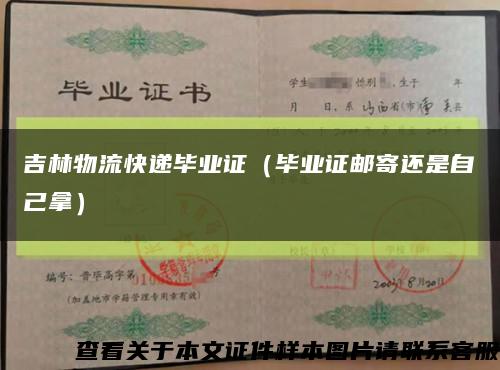 吉林物流快遞畢業證（畢業證郵寄還是自己拿）縮略圖