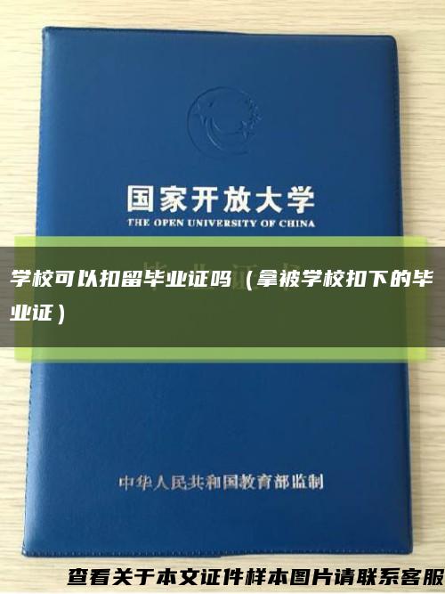 學?？梢钥哿舢厴I證嗎（拿被學?？巯碌漠厴I證）縮略圖