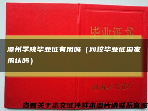 潭州學院畢業證有用嗎（網校畢業證國家承認嗎）縮略圖
