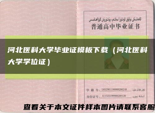 河北醫科大學畢業證模板下載（河北醫科大學學位證）縮略圖