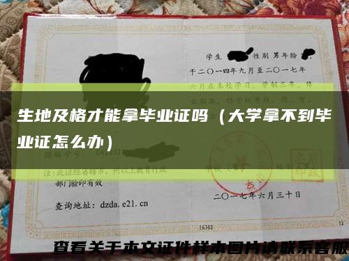生地及格才能拿畢業證嗎（大學拿不到畢業證怎么辦）縮略圖