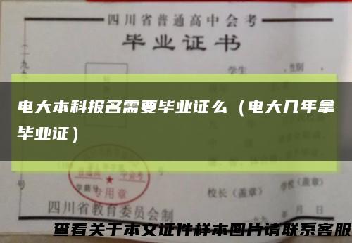 電大本科報名需要畢業證么（電大幾年拿畢業證）縮略圖